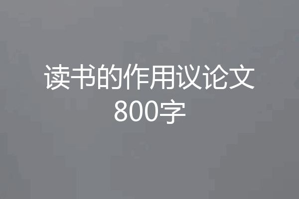 读书的作用议论文800字