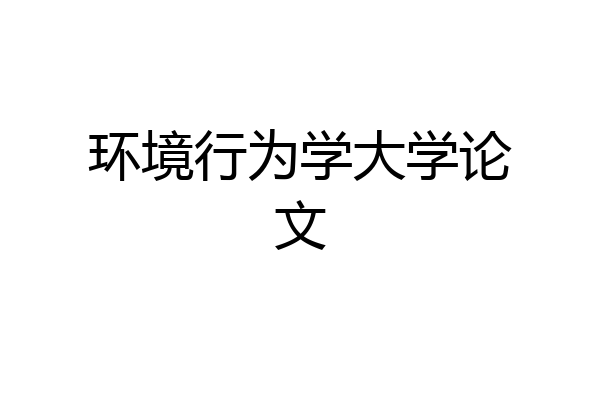 环境行为学大学论文