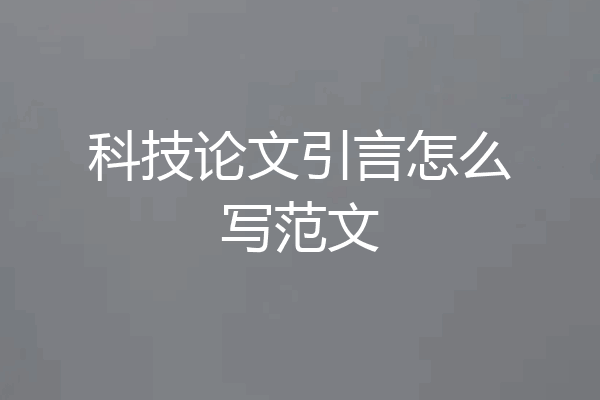 科技论文引言怎么写范文