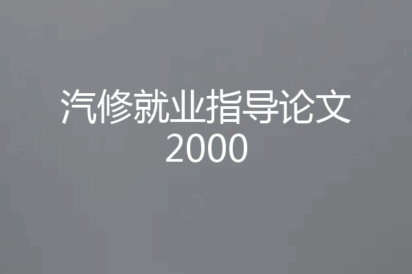 汽修就业指导论文2000