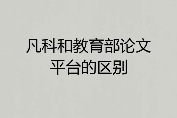 凡科和教育部论文平台的区别