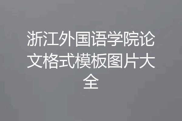 浙江外国语学院论文格式模板图片大全