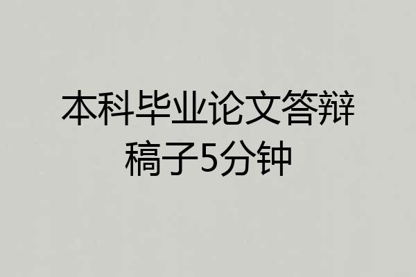 本科毕业论文答辩稿子5分钟