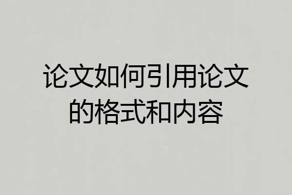 论文如何引用论文的格式和内容
