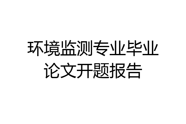 环境监测专业毕业论文开题报告