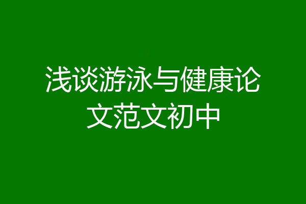 浅谈游泳与健康论文范文初中
