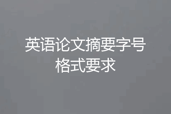 英语论文摘要字号格式要求