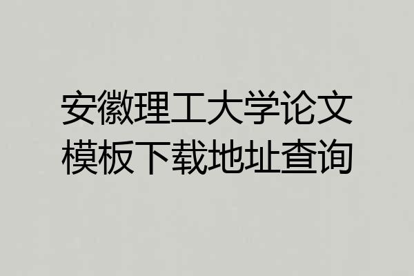 安徽理工大学论文模板下载地址查询