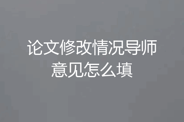 论文修改情况导师意见怎么填