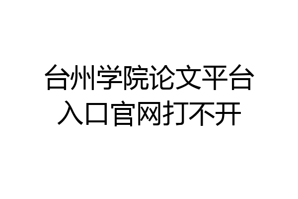 台州学院论文平台入口官网打不开