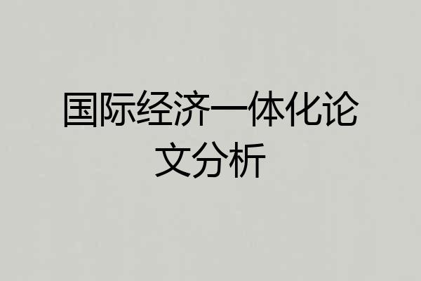 国际经济一体化论文分析