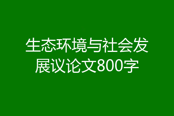 生态环境与社会发展议论文800字