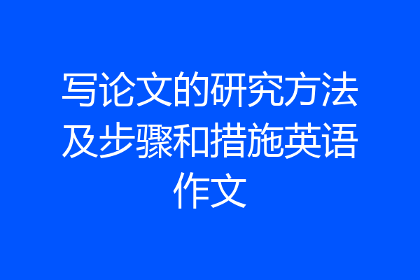 写论文的研究方法及步骤和措施英语作文