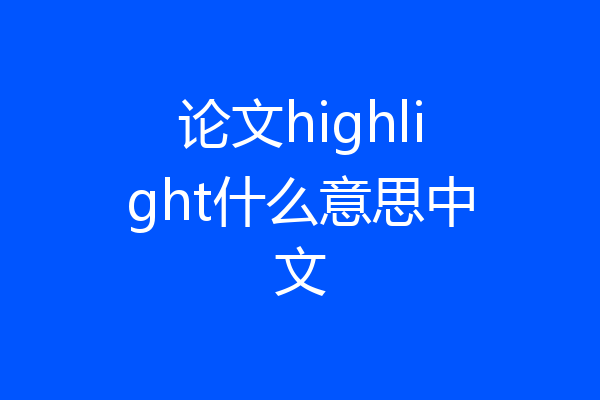 论文highlight什么意思中文