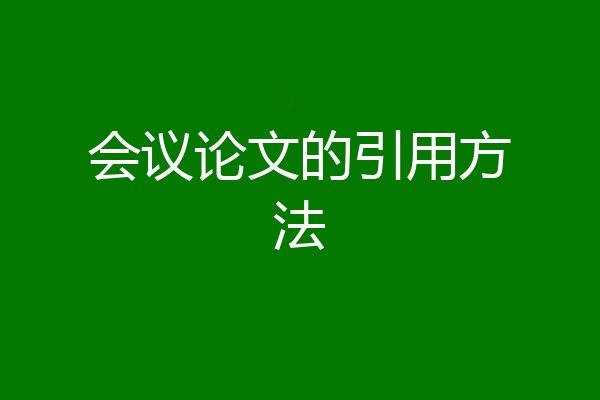 会议论文的引用方法