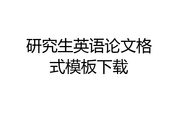 研究生英语论文格式模板下载