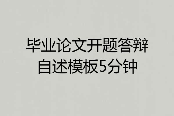 毕业论文开题答辩自述模板5分钟