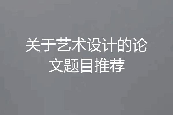 关于艺术设计的论文题目推荐