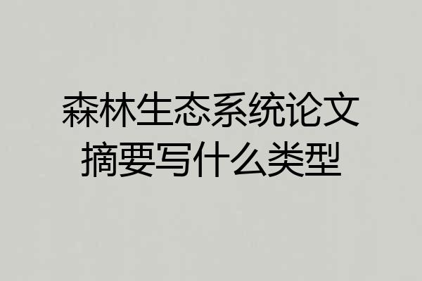 森林生态系统论文摘要写什么类型