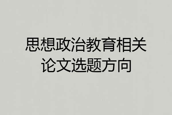 思想政治教育相关论文选题方向