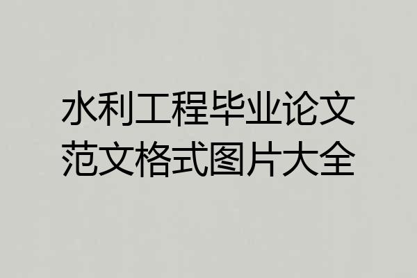 水利工程毕业论文范文格式图片大全
