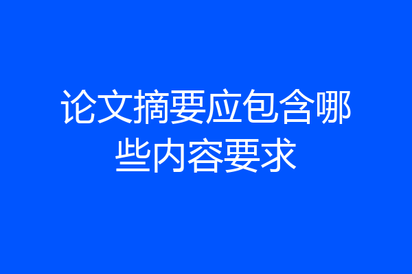论文摘要应包含哪些内容要求