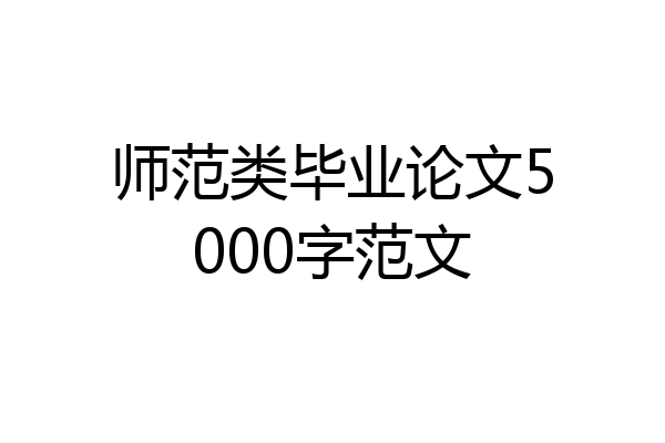 师范类毕业论文5000字范文