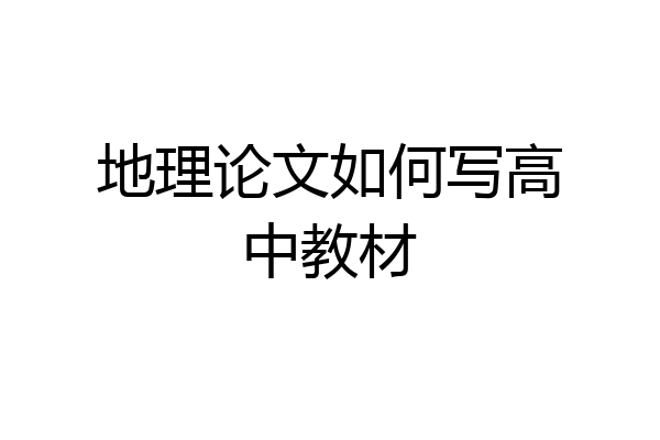 地理论文如何写高中教材