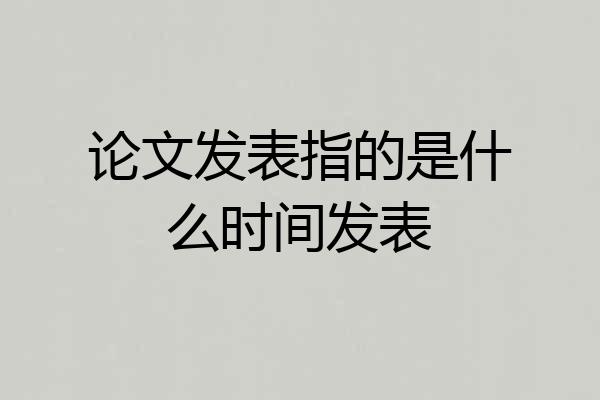 论文发表指的是什么时间发表