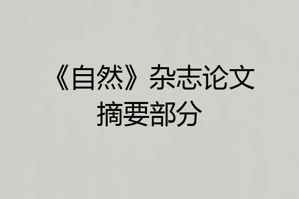 《自然》杂志论文摘要部分