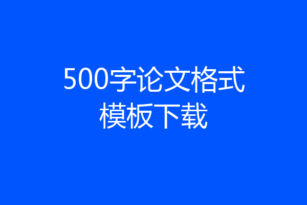 500字论文格式模板下载