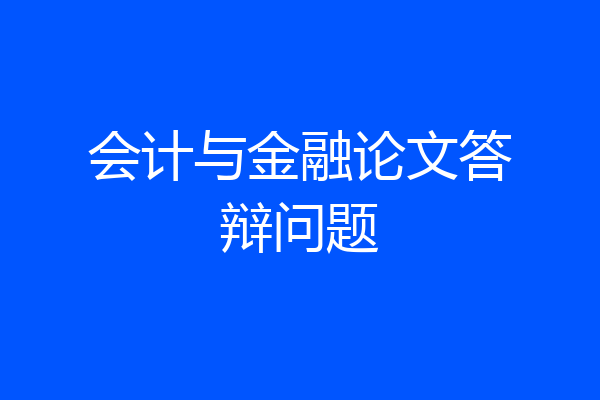 会计与金融论文答辩问题