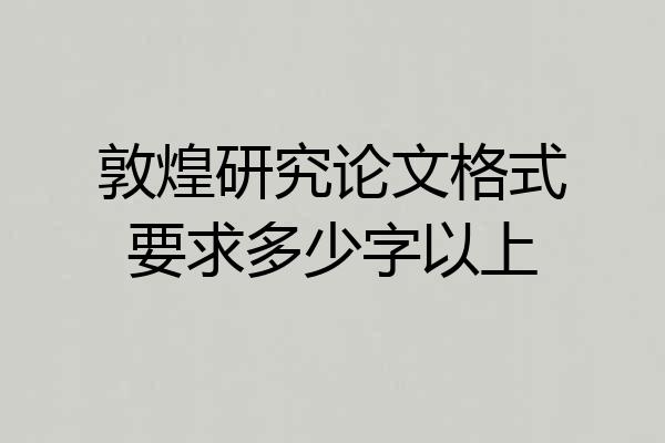 敦煌研究论文格式要求多少字以上