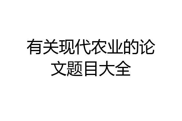 有关现代农业的论文题目大全