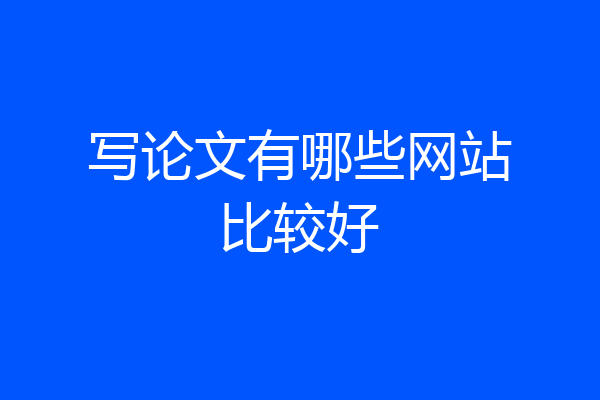 写论文有哪些网站比较好