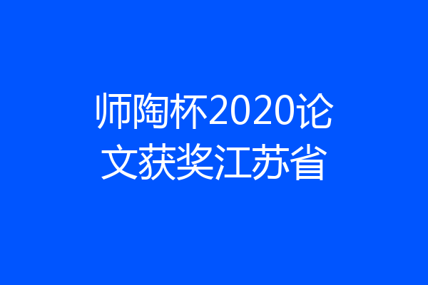 师陶杯2020论文获奖江苏省