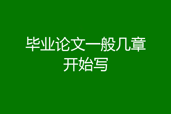 毕业论文一般几章开始写