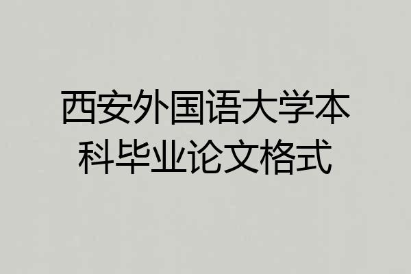西安外国语大学本科毕业论文格式