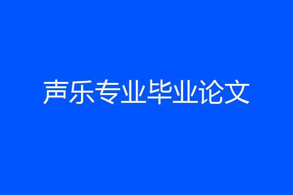 声乐专业毕业论文