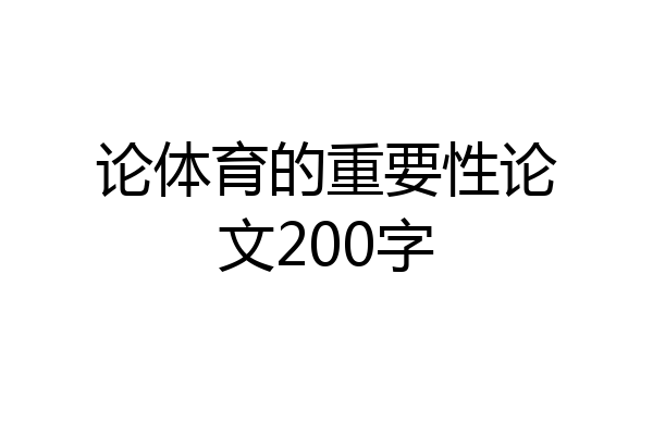 论体育的重要性论文200字