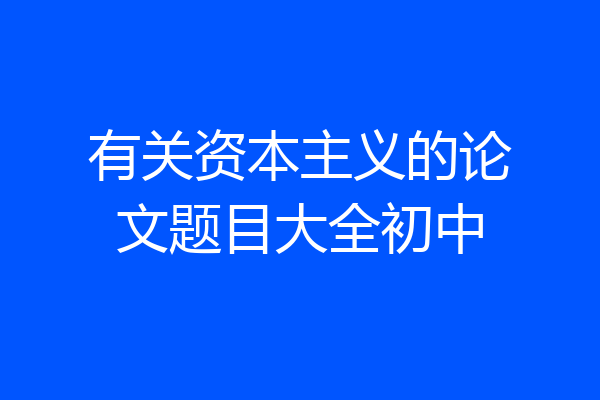 有关资本主义的论文题目大全初中