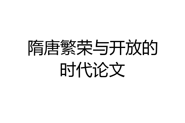 隋唐繁荣与开放的时代论文