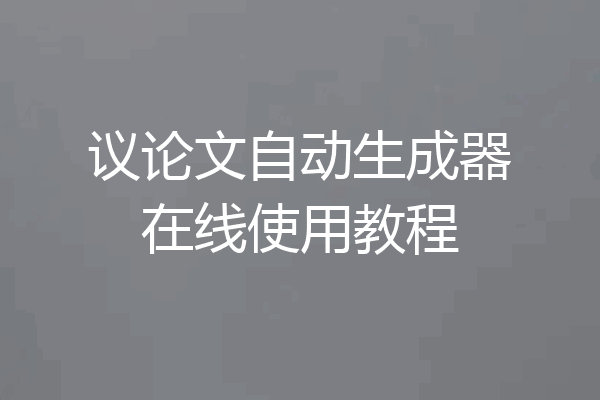 议论文自动生成器在线使用教程