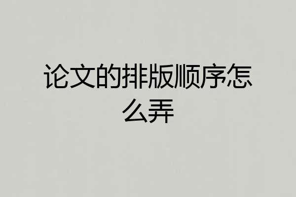 论文的排版顺序怎么弄