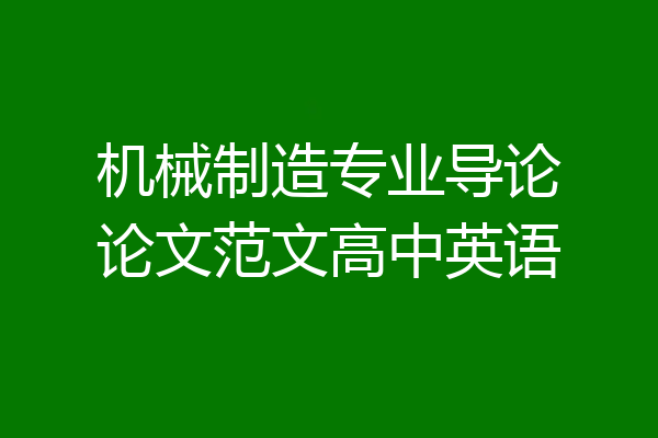 机械制造专业导论论文范文高中英语