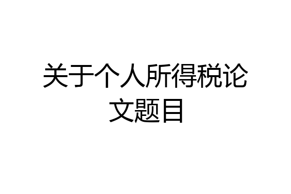 关于个人所得税论文题目