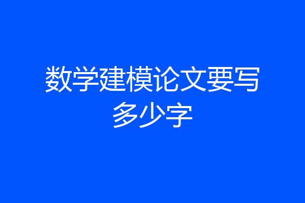 数学建模论文要写多少字