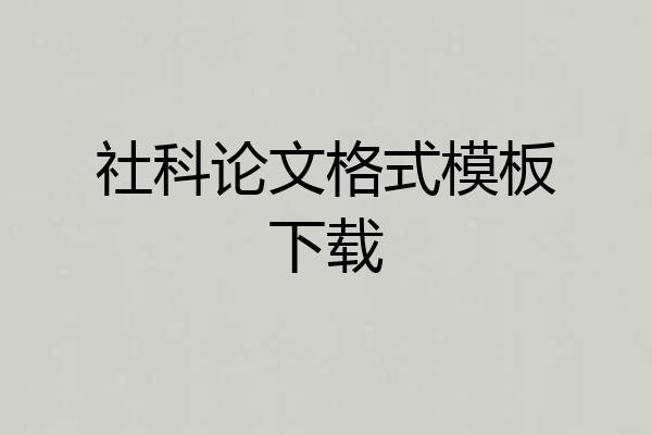 社科论文格式模板下载