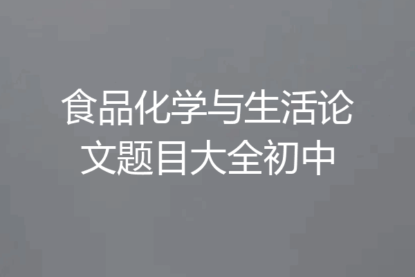 食品化学与生活论文题目大全初中