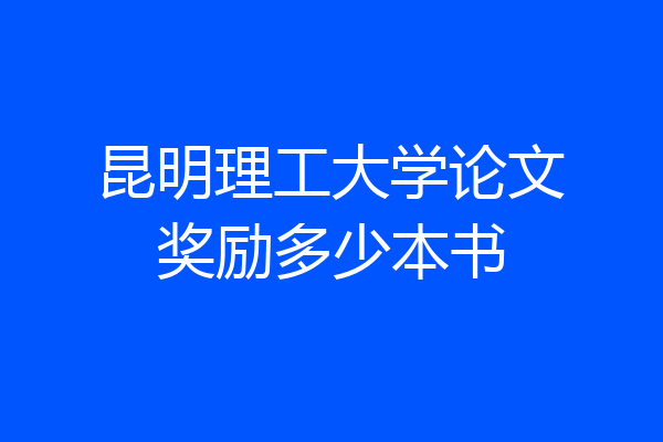 昆明理工大学论文奖励多少本书